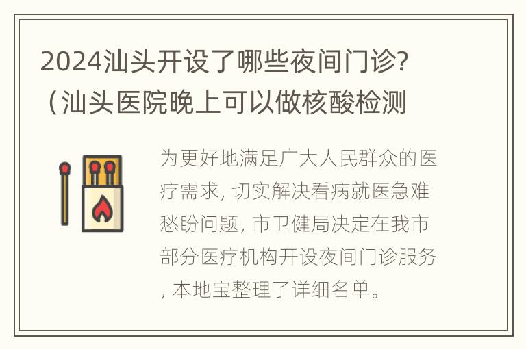 2024汕头开设了哪些夜间门诊？（汕头医院晚上可以做核酸检测吗）