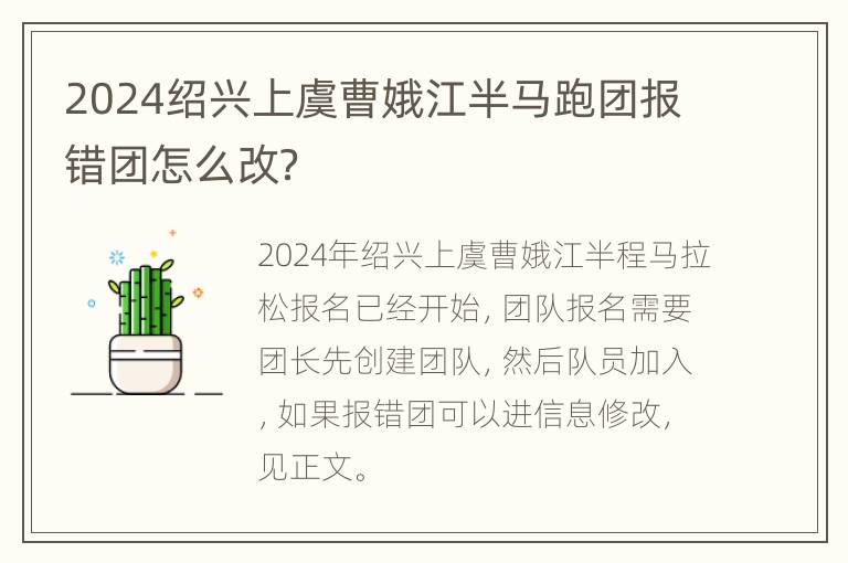 2024绍兴上虞曹娥江半马跑团报错团怎么改？