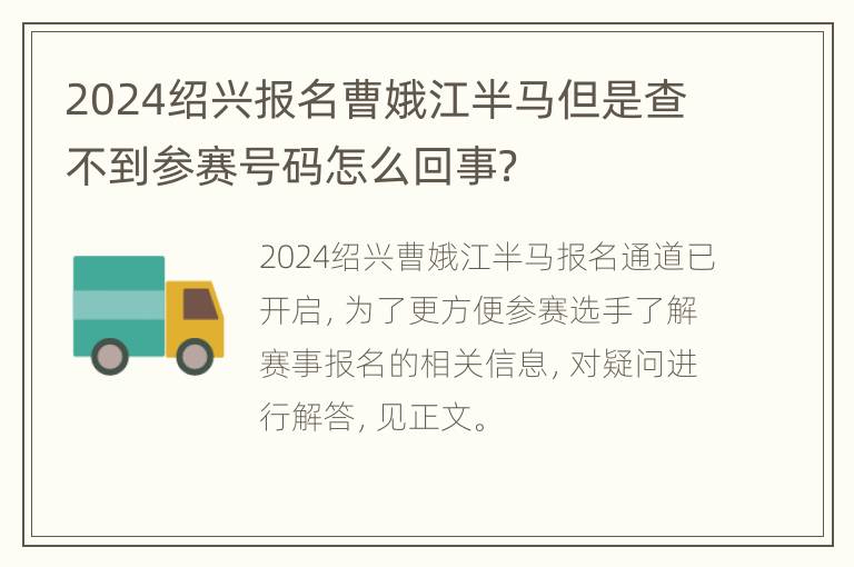 2024绍兴报名曹娥江半马但是查不到参赛号码怎么回事？