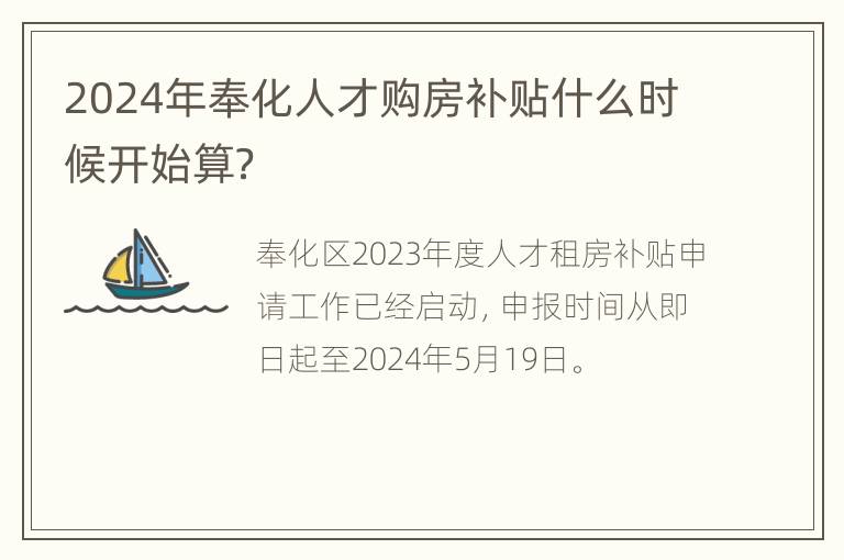 2024年奉化人才购房补贴什么时候开始算？