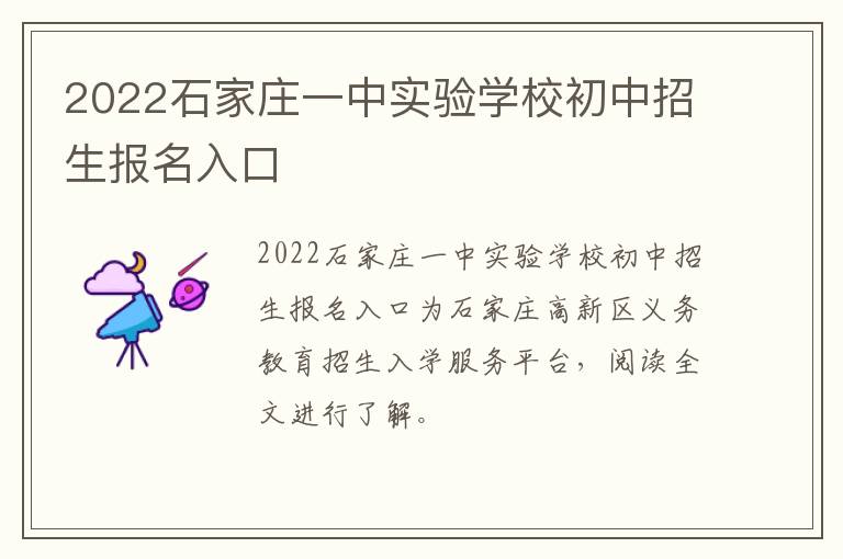 2022石家庄一中实验学校初中招生报名入口