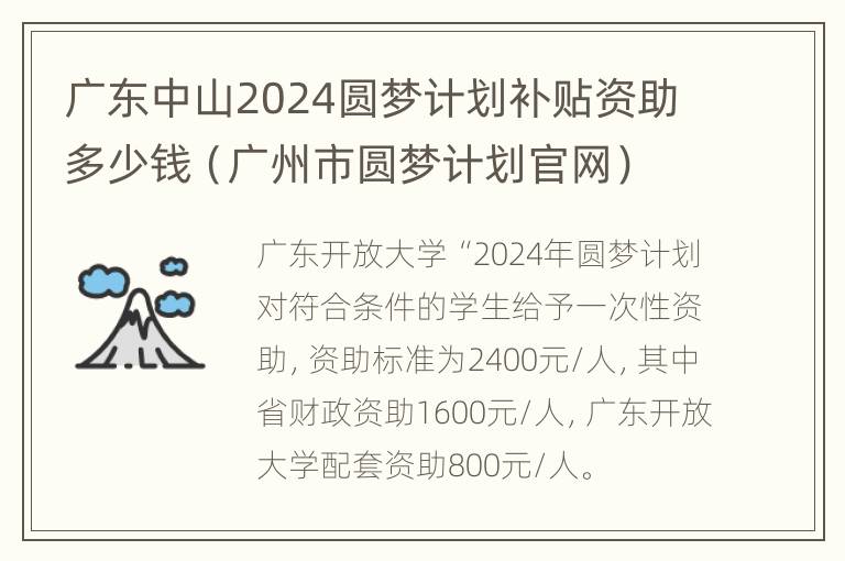 广东中山2024圆梦计划补贴资助多少钱（广州市圆梦计划官网）