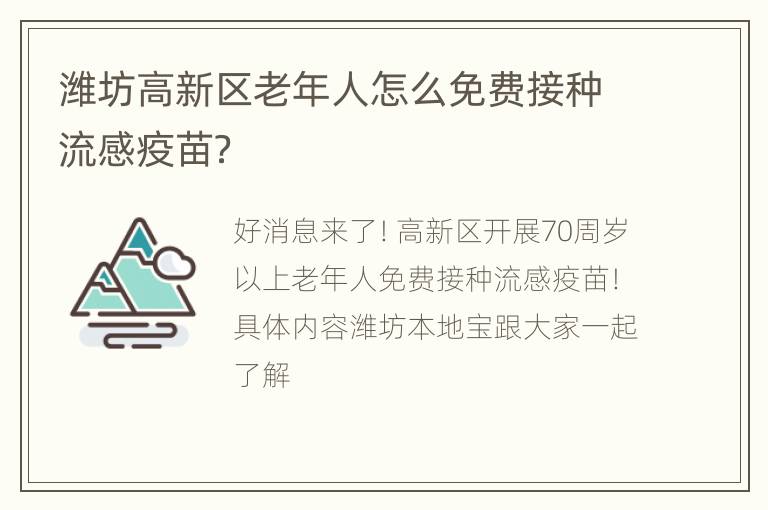 潍坊高新区老年人怎么免费接种流感疫苗？