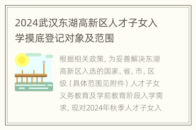 2024武汉东湖高新区人才子女入学摸底登记对象及范围