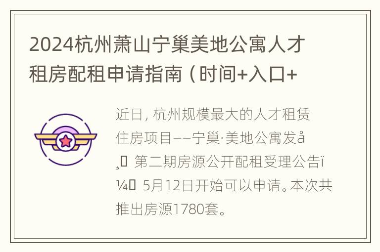 2024杭州萧山宁巢美地公寓人才租房配租申请指南（时间+入口+流程）