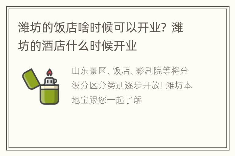 潍坊的饭店啥时候可以开业？ 潍坊的酒店什么时候开业