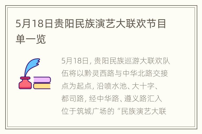 5月18日贵阳民族演艺大联欢节目单一览