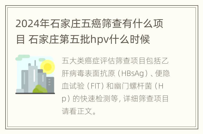 2024年石家庄五癌筛查有什么项目 石家庄第五批hpv什么时候