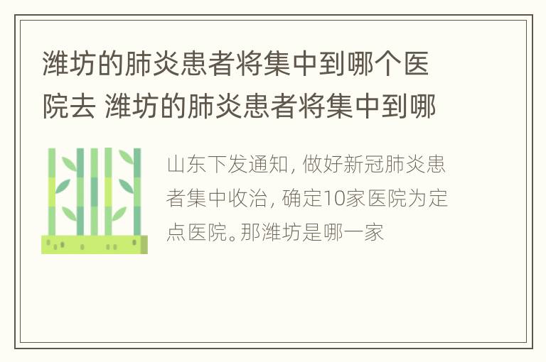 潍坊的肺炎患者将集中到哪个医院去 潍坊的肺炎患者将集中到哪个医院去看