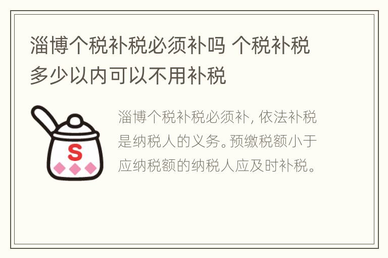 淄博个税补税必须补吗 个税补税多少以内可以不用补税