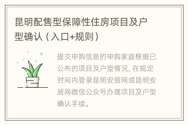 昆明配售型保障性住房项目及户型确认（入口+规则）