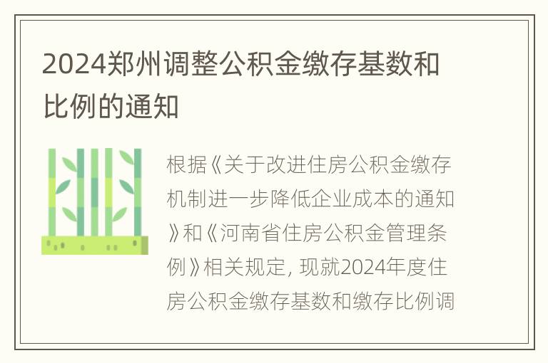 2024郑州调整公积金缴存基数和比例的通知