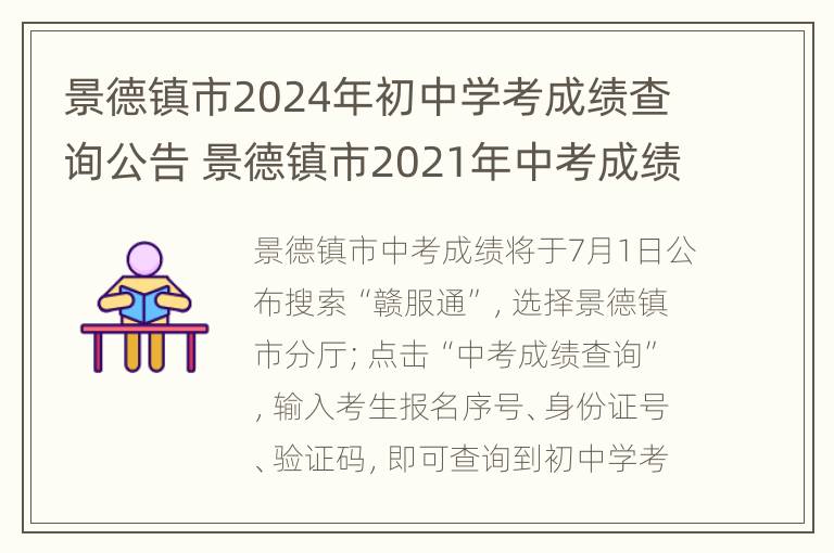 景德镇市2024年初中学考成绩查询公告 景德镇市2021年中考成绩