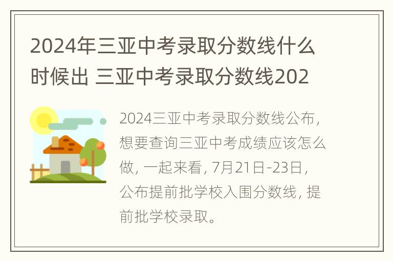 2024年三亚中考录取分数线什么时候出 三亚中考录取分数线2020第四批