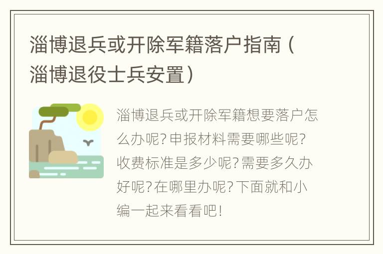 淄博退兵或开除军籍落户指南（淄博退役士兵安置）