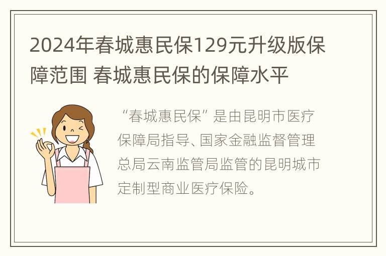 2024年春城惠民保129元升级版保障范围 春城惠民保的保障水平