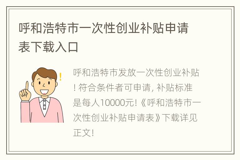 呼和浩特市一次性创业补贴申请表下载入口