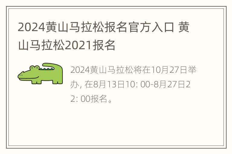 2024黄山马拉松报名官方入口 黄山马拉松2021报名