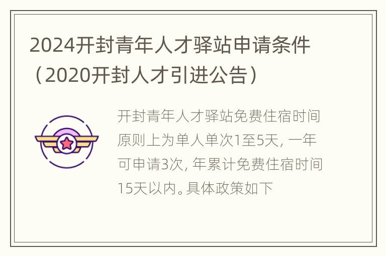 2024开封青年人才驿站申请条件（2020开封人才引进公告）