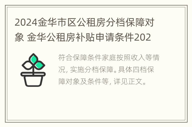 2024金华市区公租房分档保障对象 金华公租房补贴申请条件2020收入多少算超标