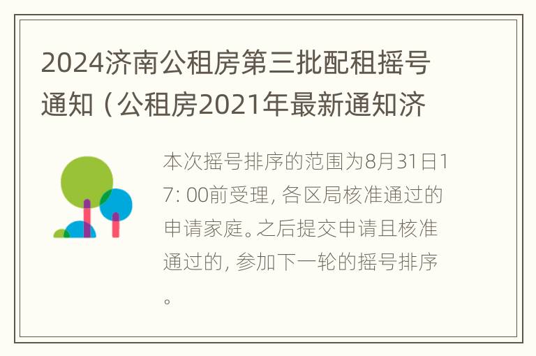 2024济南公租房第三批配租摇号通知（公租房2021年最新通知济南）