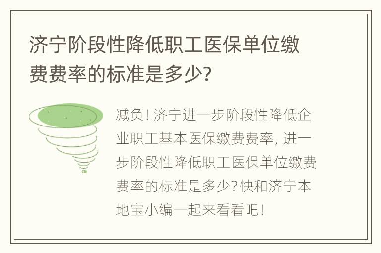 济宁阶段性降低职工医保单位缴费费率的标准是多少？