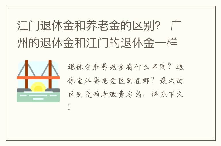 江门退休金和养老金的区别？ 广州的退休金和江门的退休金一样吗