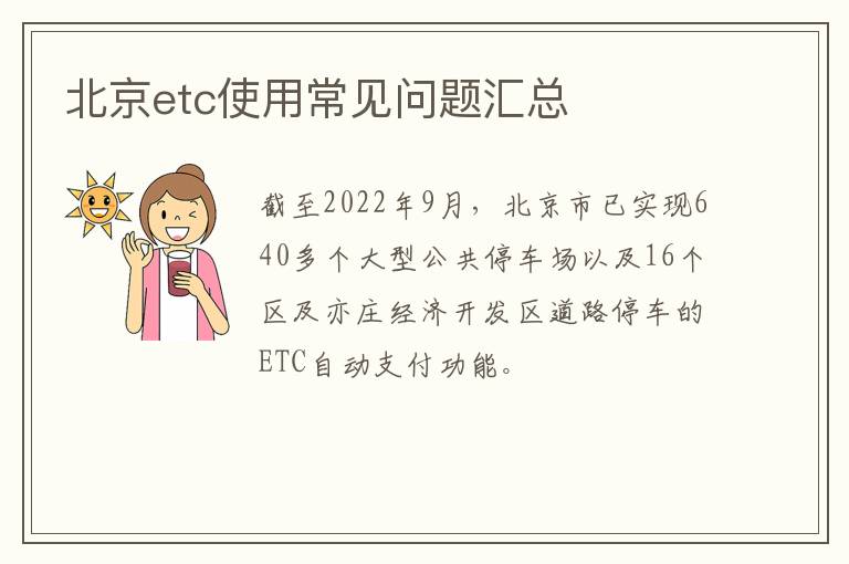 北京etc使用常见问题汇总