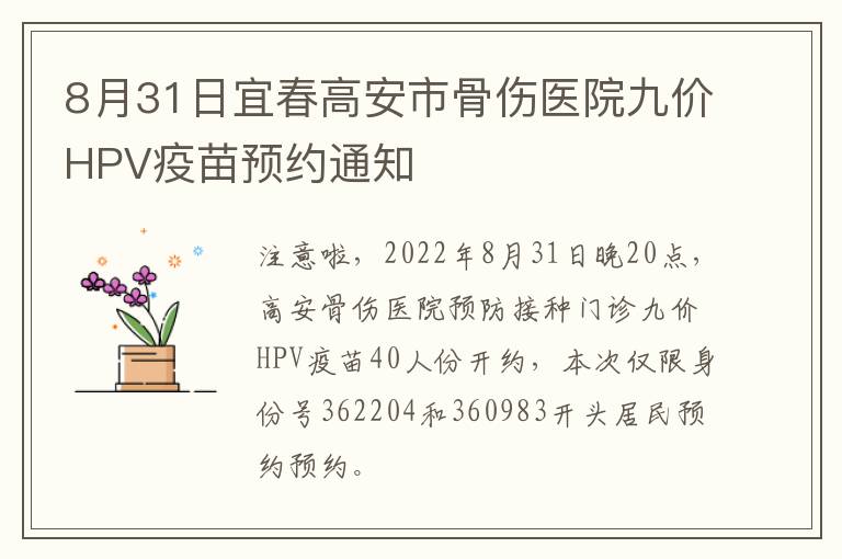 8月31日宜春高安市骨伤医院九价HPV疫苗预约通知