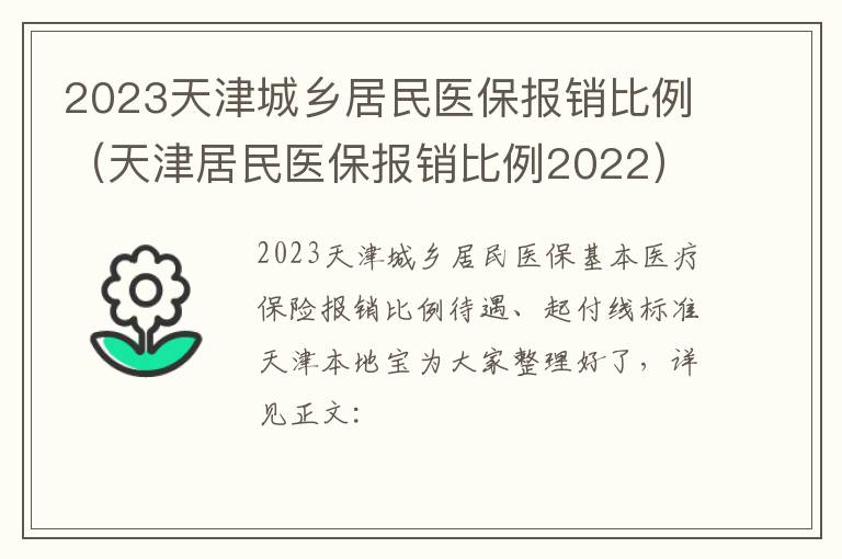 2023天津城乡居民医保报销比例（天津居民医保报销比例2022）