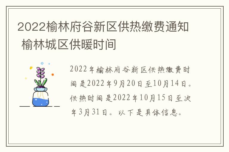 2022榆林府谷新区供热缴费通知 榆林城区供暖时间