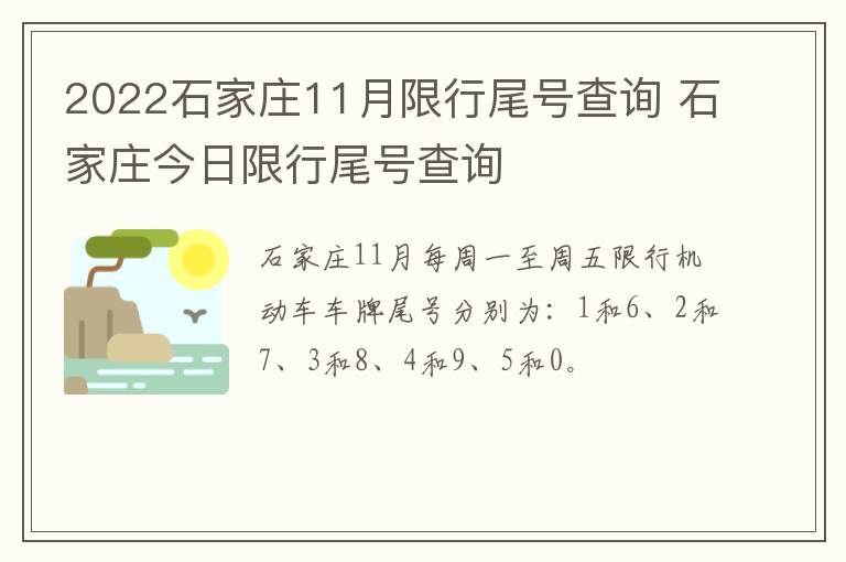 2022石家庄11月限行尾号查询 石家庄今日限行尾号查询