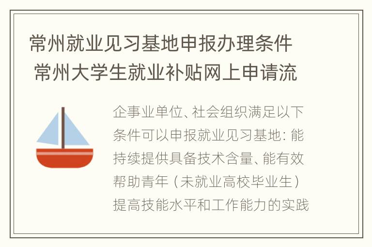 常州就业见习基地申报办理条件 常州大学生就业补贴网上申请流程