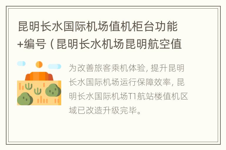 昆明长水国际机场值机柜台功能+编号（昆明长水机场昆明航空值机柜台）