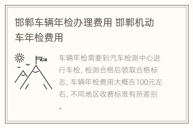 邯郸车辆年检办理费用 邯郸机动车年检费用