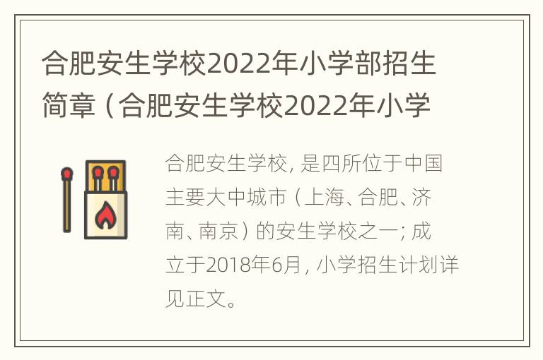 合肥安生学校2022年小学部招生简章（合肥安生学校2022年小学部招生简章视频）