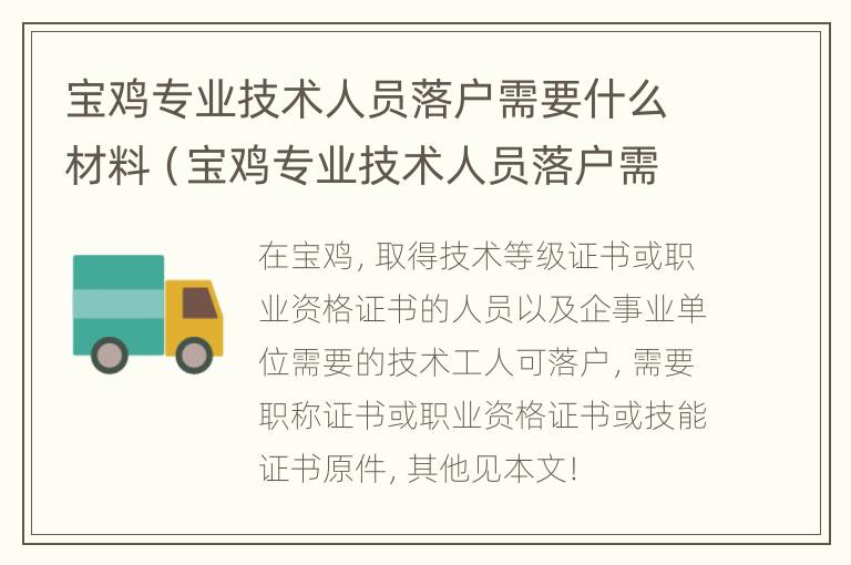 宝鸡专业技术人员落户需要什么材料（宝鸡专业技术人员落户需要什么材料和手续）