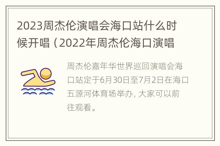 2023周杰伦演唱会海口站什么时候开唱（2022年周杰伦海口演唱会）