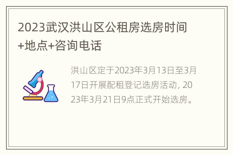 2023武汉洪山区公租房选房时间+地点+咨询电话