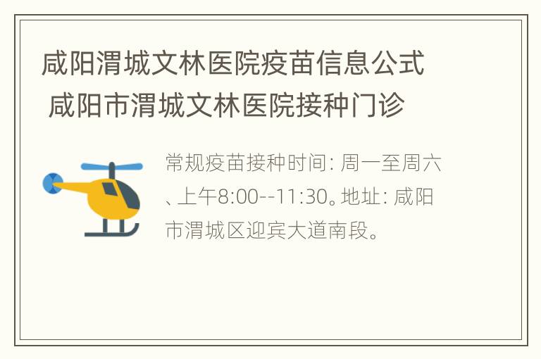 咸阳渭城文林医院疫苗信息公式 咸阳市渭城文林医院接种门诊