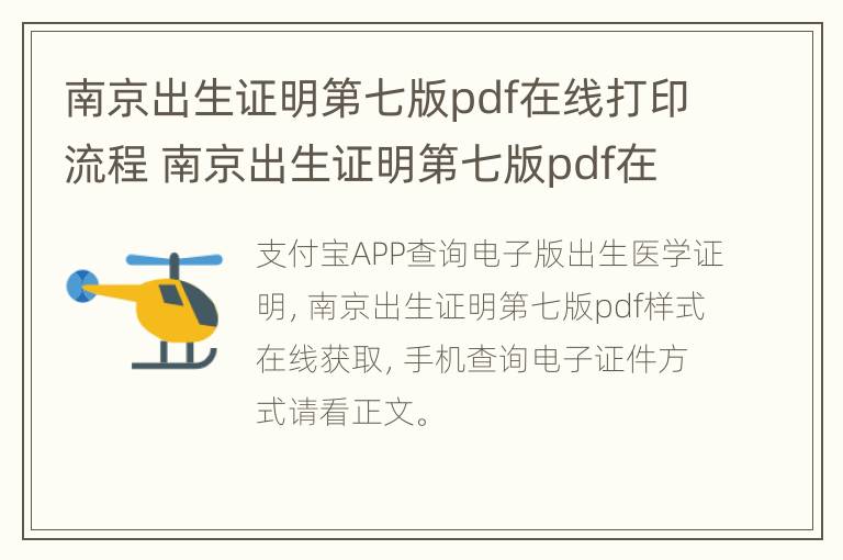 南京出生证明第七版pdf在线打印流程 南京出生证明第七版pdf在线打印流程视频