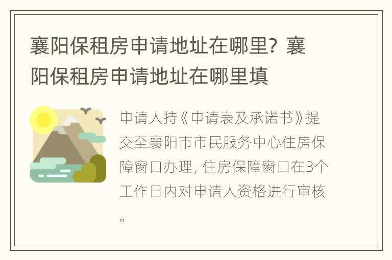 襄阳保租房申请地址在哪里？ 襄阳保租房申请地址在哪里填