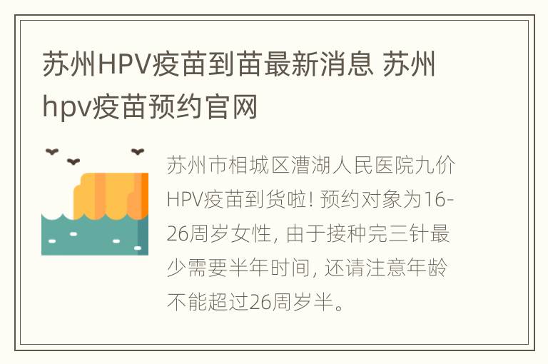 苏州HPV疫苗到苗最新消息 苏州hpv疫苗预约官网