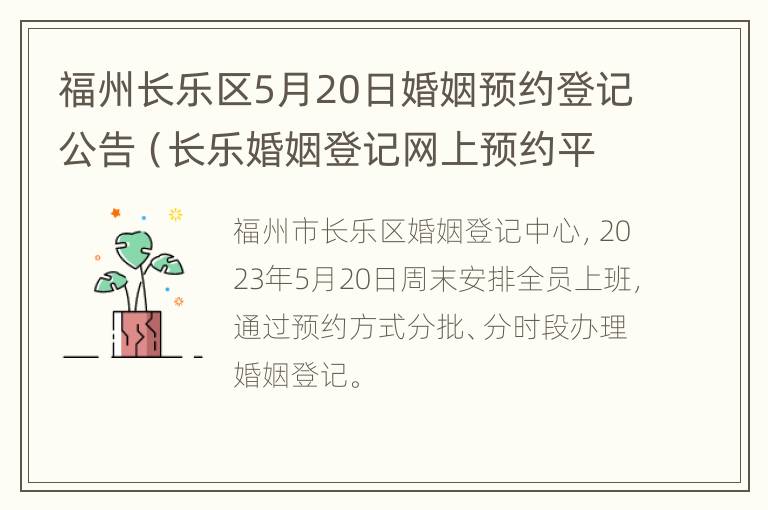 福州长乐区5月20日婚姻预约登记公告（长乐婚姻登记网上预约平台）