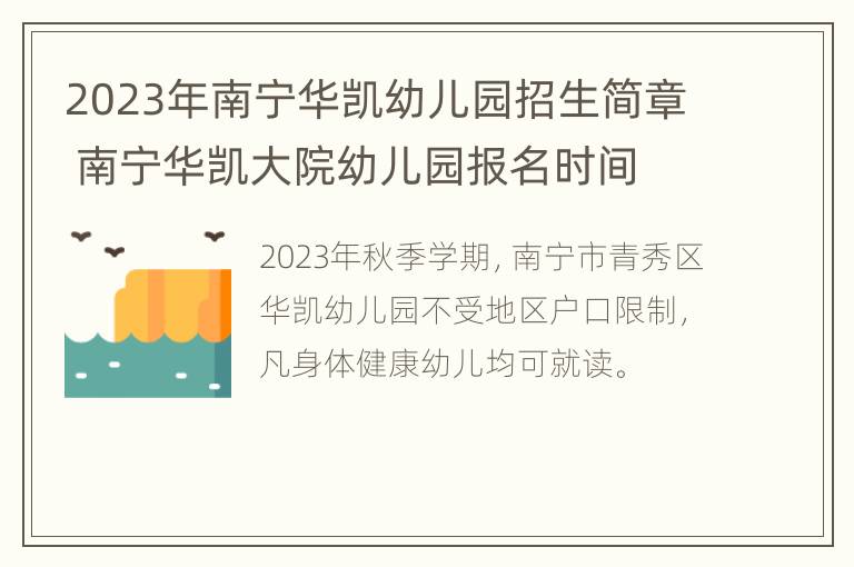 2023年南宁华凯幼儿园招生简章 南宁华凯大院幼儿园报名时间