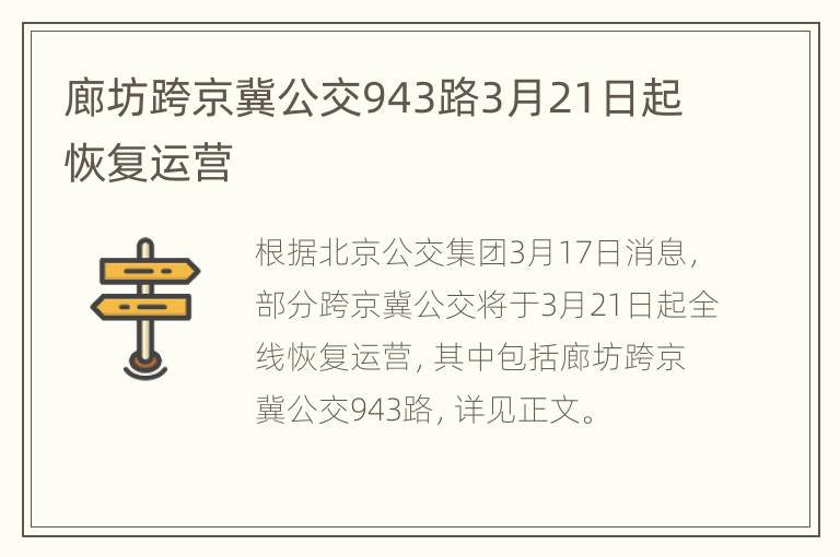 廊坊跨京冀公交943路3月21日起恢复运营