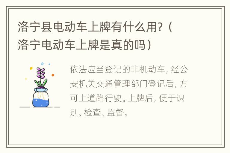 洛宁县电动车上牌有什么用？（洛宁电动车上牌是真的吗）