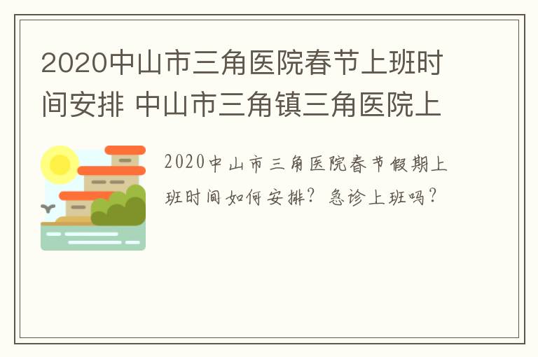 2020中山市三角医院春节上班时间安排 中山市三角镇三角医院上班时间