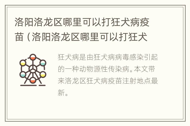 洛阳洛龙区哪里可以打狂犬病疫苗（洛阳洛龙区哪里可以打狂犬病疫苗第三针）