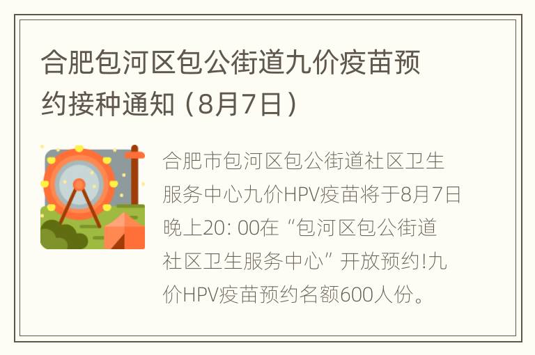 合肥包河区包公街道九价疫苗预约接种通知（8月7日）